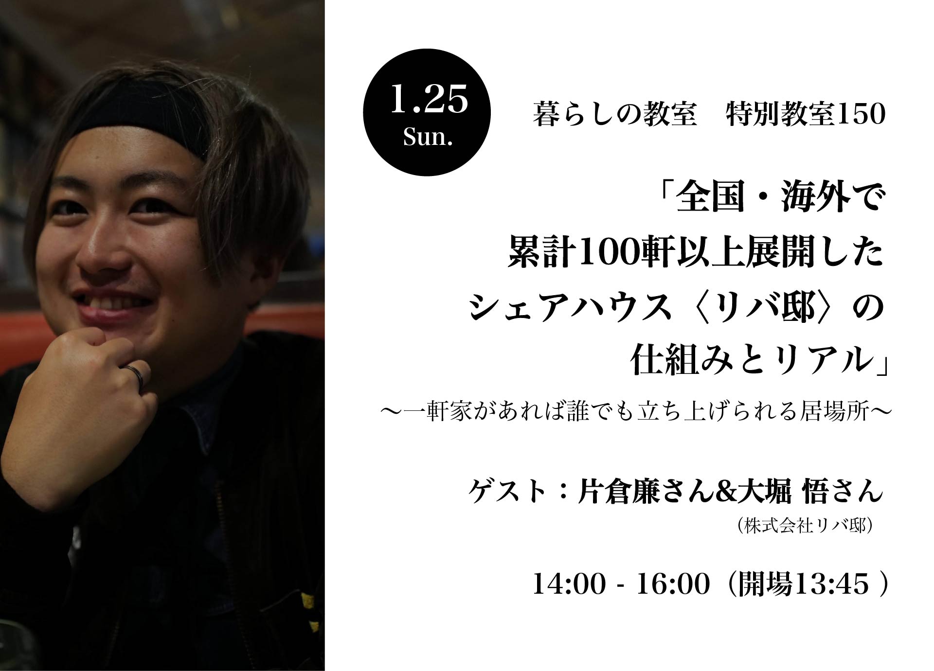 暮らしの教室（1/25開催）： 片倉廉&大堀 悟「全国・海外で累計100軒以上展開したシェアハウス〈リバ邸〉の仕組みとリアル 〜一軒家があれば ...